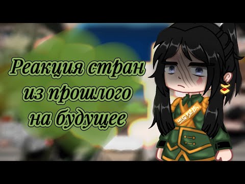 Видео: |🌿~Реакция стран из прошлого на будущее~🌿| [4/4]