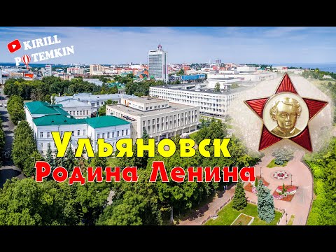 Видео: Ульяновск ( Симбирск ) родина многих известных людей !!!