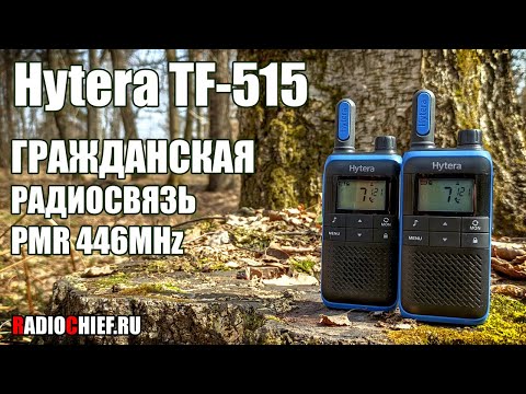 Видео: ✅ Hytera TF-515 гражданская радиосвязь PMR446