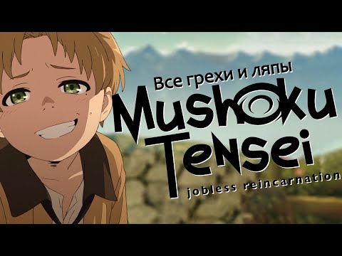 Видео: Все грехи и ляпы аниме "Реинкарнация безработного"