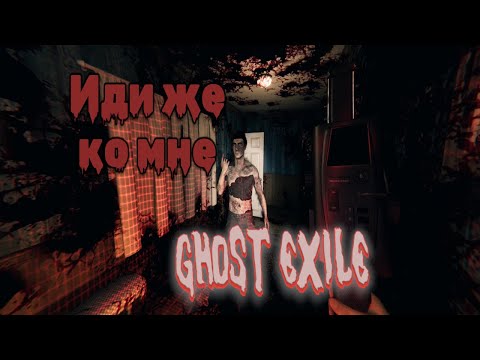 Видео: ОН ПЫТАЛСЯ СВЕСТИ НАС С УМА - GHOST EXILE КООП