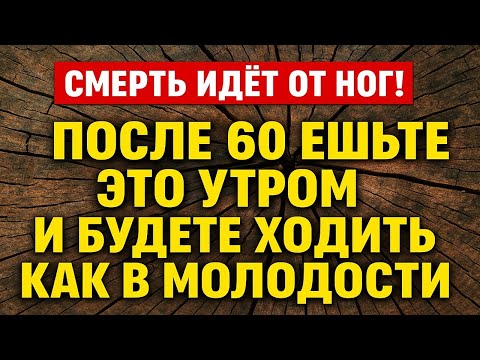 Видео: Ноги больше не болят! Ешьте это утром после 60, 70, 80 лет - вернётся здоровье и молодость