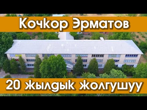 Видео: К.Эрматов 2001 жылы бүткөн бүтүрүүчүлөр 20 жылдык жолугушуу 26.05.2021
