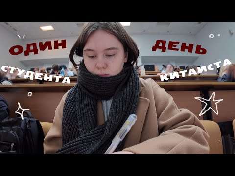 Видео: ʚ✧* один день из моей жизни: китайский, учеба, отдых