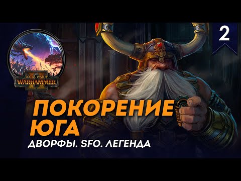 Видео: [СТРИМ] ПОКОРЕНИЕ ЮГА | Гномы #2 | SFO | Легенда | Прохождение кампании Total War: Warhammer 2