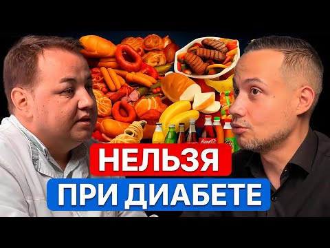 Видео: Это ЯД для ДИАБЕТИКОВ, что КАТЕГОРИЧЕСКИ нельзя есть при ДИАБЕТЕ? Ошибки большинства...