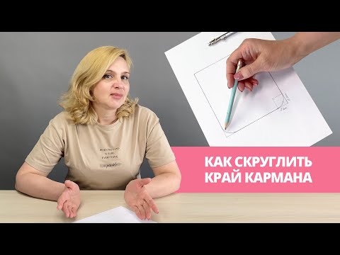 Видео: Как выполнить карман с скругленными уголками? Способ с помощью циркуля и без
