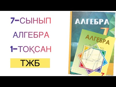 Видео: 7-сынып алгебра 1-тоқсан тжб
алгебра 7 сынып 1 тоқсан тжб