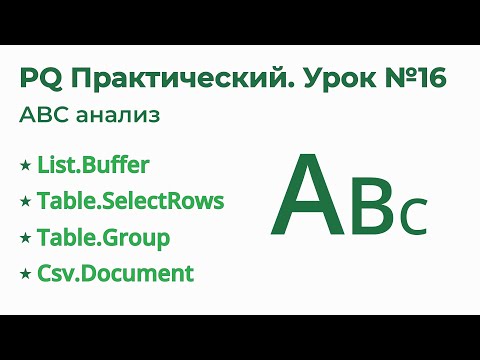 Видео: Power Query Практический №16. ABC анализ