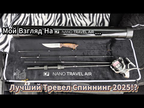 Видео: Мой Взгляд на CF Nano Travel Air | Лучший Тревел Спиннинг 2025!?