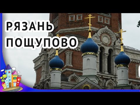 Видео: Рязань. Пощупово. Иоанно Богословский монастырь и Святой источник