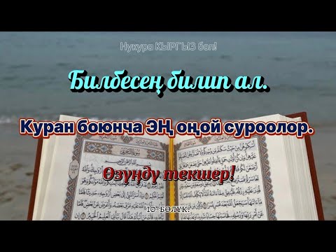 Видео: Куран боюнча кыргызча эң оңой суроолор. Суроо жооп. Кыргызча тесттер