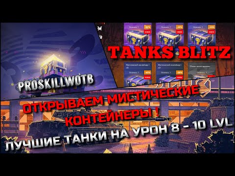 Видео: 🔴Tanks Blitz ОТКРЫВАЕМ МИСТИЧЕСКИЕ КОНТЕЙНЕРЫ🔥 ЛУЧШИЕ ТАНКИ НА УРОН 8 - 10 УРОВЕНЬ❗️