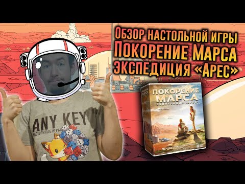 Видео: Обзор игры Покорение Марса: экспедиция Арес