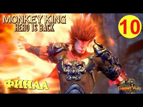 Видео: MONKEY KING: HERO IS BACK #10 🎮 PS4 ХУНЬДУНЬ. ФИНАЛ. Прохождение на русском.