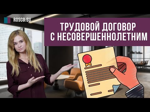 Видео: Трудовой договор с несовершеннолетним