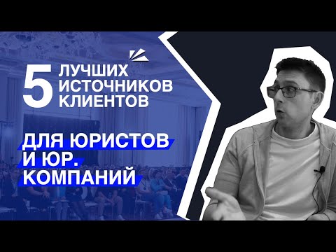 Видео: Топ 5 источников клиентов для юристов и юридических компаний в 2023 | Опыт Law Business Group