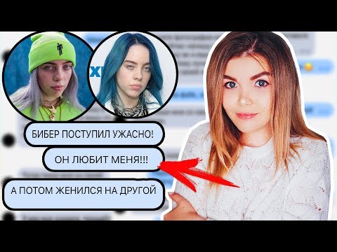 Видео: ПЕРЕПИСКА С БИЛЛИ АЙЛИШ | КАК ТЫ МОГЛА БИЛЛИ...
