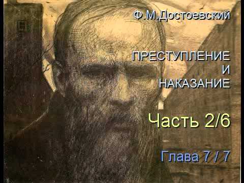 Видео: " Преступление и наказание " Часть 2/6 Глава 7/7