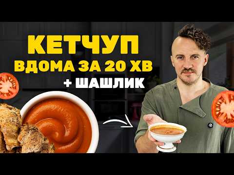 Видео: Густий пряний КЕТЧУП як з магазину за 20 хв ВДОМА. Ідеально до ШАШЛИКА
