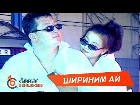 Видео: ШИРИНИМ – Сыймык Бейшекеев