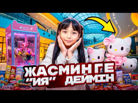 Видео: КОПЖАСАРОВЫ баттл😍 @kopzhasarovy ЖАСМИНГЕ ИЯ ДЕЙМІН🍧🎂🍰🍽️🎁🎀🛍️🎉🥳