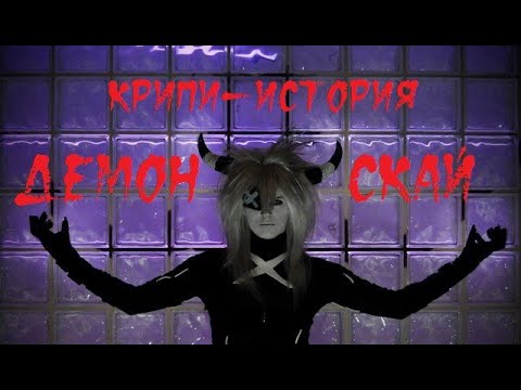 Видео: КРИПИ-ИСТОРИЯ. Демон Скай