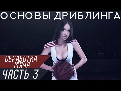 Видео: [Баскетбол]-основы дриблинга.Обработка мяча.Часть 3.