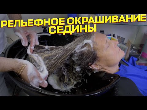 Видео: Рельефное окрашивание седины. Мелирование. Papa Blond