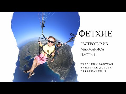 Видео: Гастротур из Мармариса в Фетхие | Турецкий деревенский завтрак | Олюдениз | Параглайдинг |  1 часть