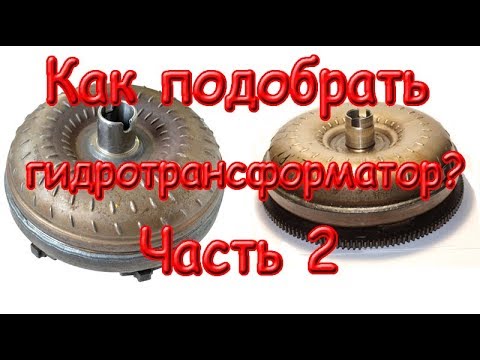 Видео: Как подобрать гидротрансформатор к двигателю внутреннего сгорания часть 2