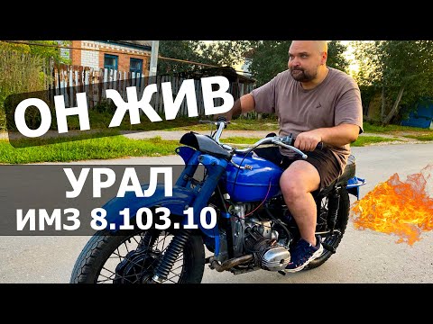 Видео: МОТОЦИКЛ УРАЛ ЖИВ!