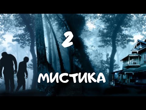 Видео: Сборник лучших мистических историй ЧАСТЬ 2 #мистика  #страшилки2022  #историинаночь  #аудиорассказы