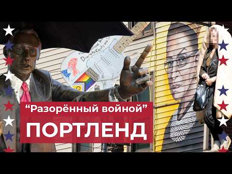 Видео: Портленд, Орегон - город, который не даёт покоя Дональду Трампу