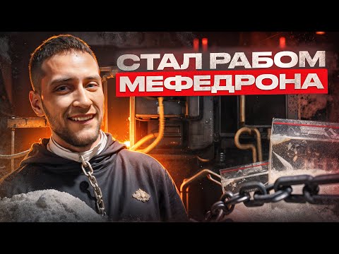 Видео: МЕФЕДРОНОВЫЙ ШТОПОР | ТЫ БУДЕШЬ ГОТОВ НА ВСЁ РАДИ ДОЗЫ