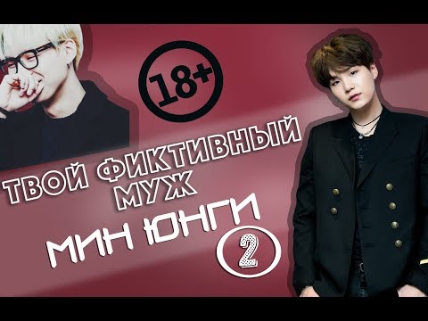 Видео: ТВОЙ ФИКТИВНЫЙ МУЖ/ МИН ЮНГИ/ 2