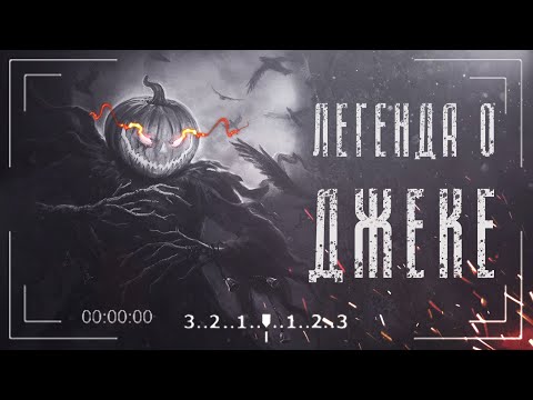 Видео: Почему Тыква символ Хэллоуина | Легенда о Джеке 🎃
