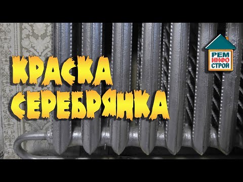 Видео: Серебрянка. Покраска серебрянкой. Как правильно развести серебрянку.