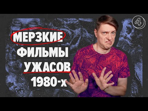 Видео: Марафон фильмов УЖАСОВ 80-х. Часть 4