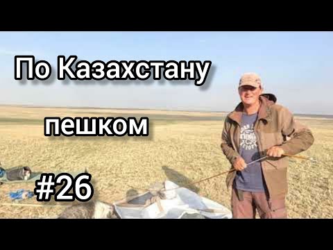 Видео: 26. По Казахстану пешком. От Жылсай аула в сторону Чарынского каньона  12.09