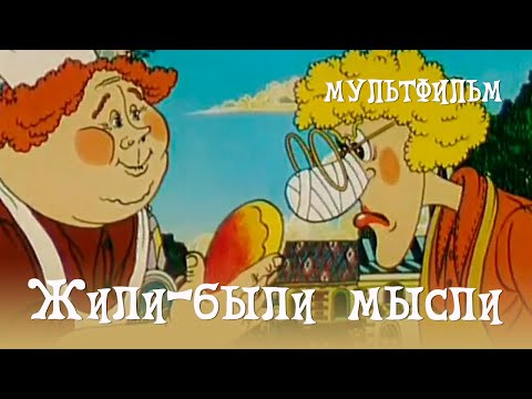 Видео: Жили-были мысли (1983) Мультфильм Владимира Гончарова