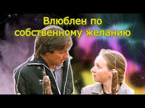 Видео: Обсудим Влюблен по собственному желанию
