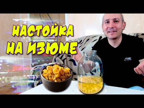 Видео: ✅ Простая НАСТОЙКА самогона на ИЗЮМЕ