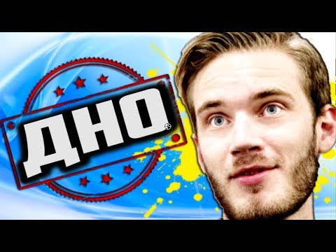 Видео: ПЬЮДИПАЙ / PewDiePie - ДНИЩЕ ЮТУБА