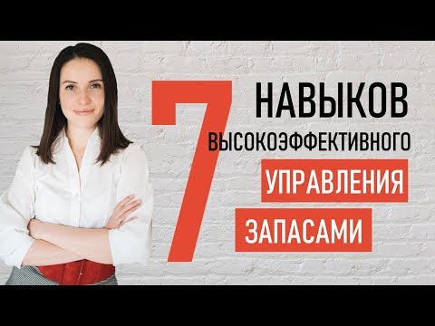 Видео: УПРАВЛЕНИЕ ТОВАРНЫМИ ЗАПАСАМИ || 7 навыков эффективного управления товарными запасами