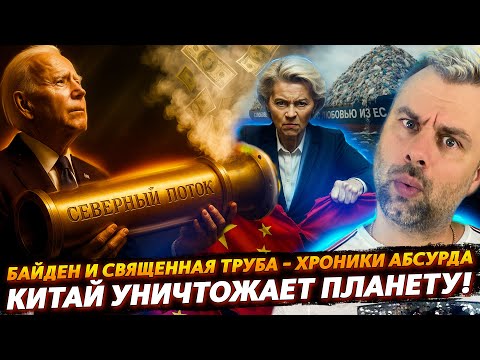 Видео: СТРАШНЫЙ КИТАЙ УНИЧТОЖАЕТ ПЛАНЕТУ! | БАЙДЕН И СВЯЩЕННАЯ ТРУБА