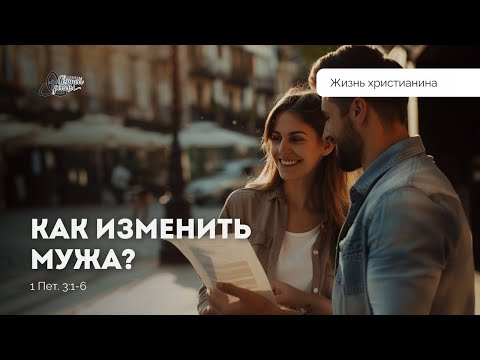 Видео: Как изменить мужа | Марк Жук