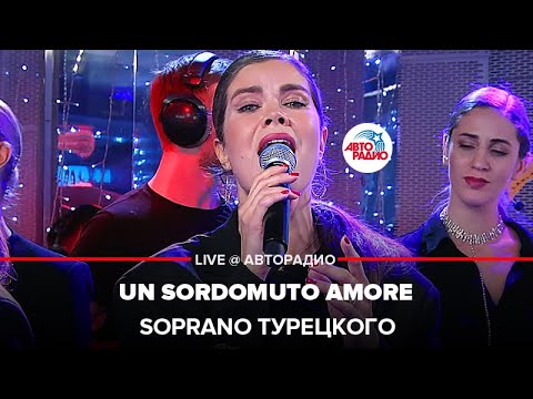 Видео: SOPRANO Турецкого - Un Sordomuto Amore (Глухонемая Любовь). LIVE @ Авторадио