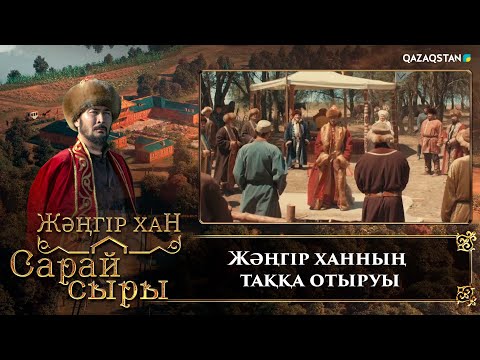 Видео: Жәңгірдің хан тағына отыру сәті | «Сарай сыры» телехикаясы