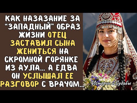 Видео: Как НАКАЗАНИЕ за “западный” образ жизни отец заставил сына жениться на скромной горянке из аула...